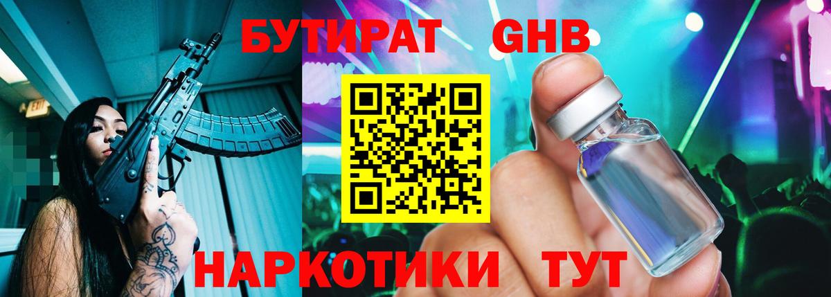БУТИРАТ жидкий экстази  Вход с VPN  Наро-Фоминск 