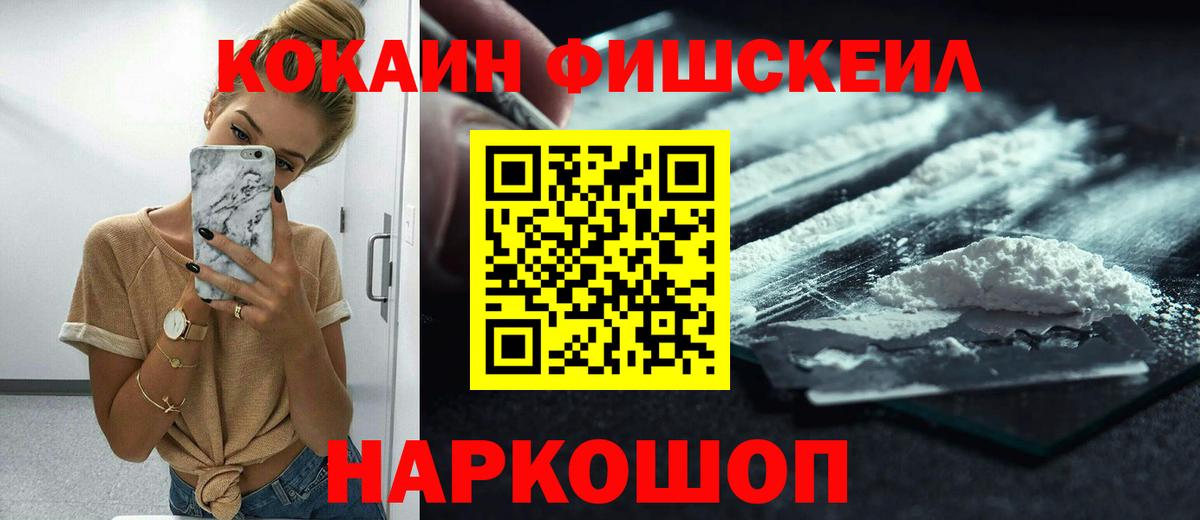 КОКАИН Fish Scale Наро-Фоминск